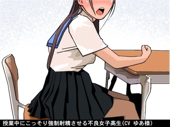 授業中にこっそり強○射精させる不良女子高生(CV ゆあ様) の表紙