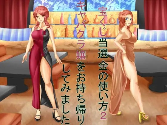 宝くじ当選金の使い方2 キャバクラ嬢をお持ち帰りしてみました の表紙