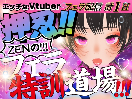 ZENのフェラ特訓道場‼エッチなVtuberささやきバージョン！ の表紙