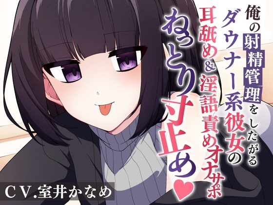 俺の射精を管理したがるダウナー系彼女の耳舐め&淫語責めオナサポでねっとり寸止め の表紙