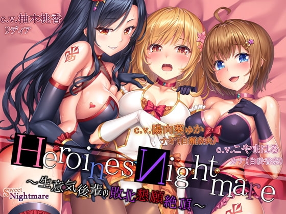 HeroinesNightmare ～生意気後輩の敗北懇願絶頂～【正義のヒロイン×悪堕ち×BADEND】 の表紙
