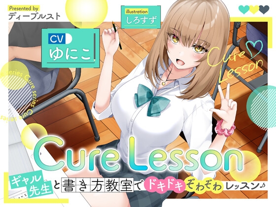 Cure Lesson〜ギャル先生と書き方教室でドキドキぞわぞわレッスン♪〜 の表紙