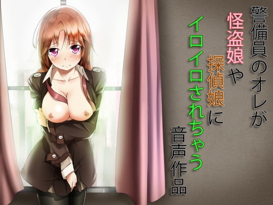 警備員のオレが怪盗娘や探偵娘にイロイロされちゃう音声作品 の表紙