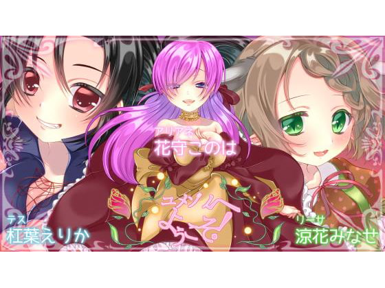 ユメゾノへようこそ! の表紙