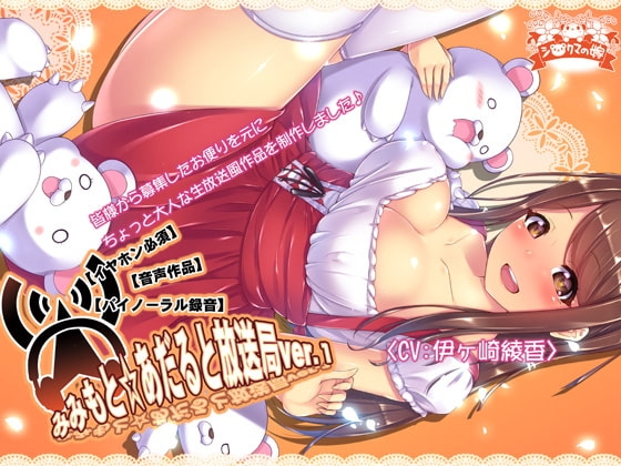 【イヤホン必須】みみもと☆あだると放送局ver1【バイノーラル録音】 の表紙