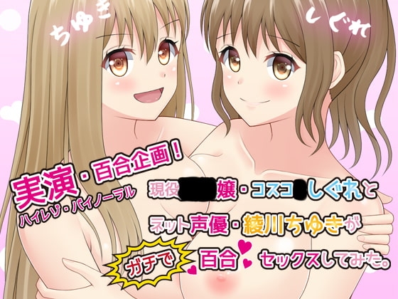 【実演レズセックス】現役風俗嬢しぐれとネット声優・綾川ちゆきがガチで百合セックスしてみた【百合企画1】 の表紙