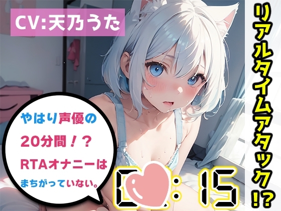 【オナニーRTA実演】やはり声優の20分間リアルタイムアタックオナニーはまちがっていない。【天乃うた】 の表紙