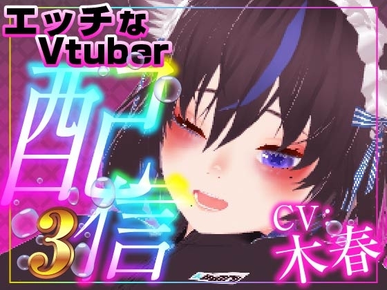 【初】ピストンマシンでイキ狂い…！?(配信アーカイブ) の表紙