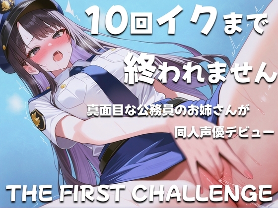 真面目な公務員が10回イクまで終われないオナニーに挑戦!~職場の人は私がこんな事してるなんて思いもしないだろうな~ の表紙