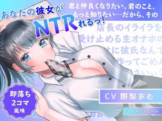 【即落ち2コマ風NTR】ずっと好きだった子がバイト先の店長のいいなりになってた話 の表紙