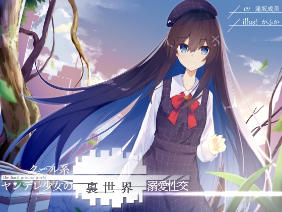 クール系ヤンデレ少女の裏世界溺愛性交 の表紙