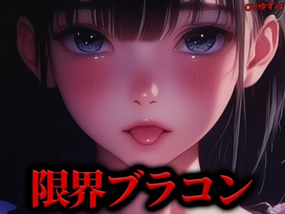【限界搾精】ダウナーブラコン妹のちんぐり騎乗位カウントダウン『もっともっとお精子ぴゅっぴゅして』 の表紙