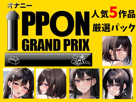 【人気5作品厳選パック】オナニーIPPONグランプリ【お題:今までで一番気持ちの良かったオナニーを披露してください】 の表紙
