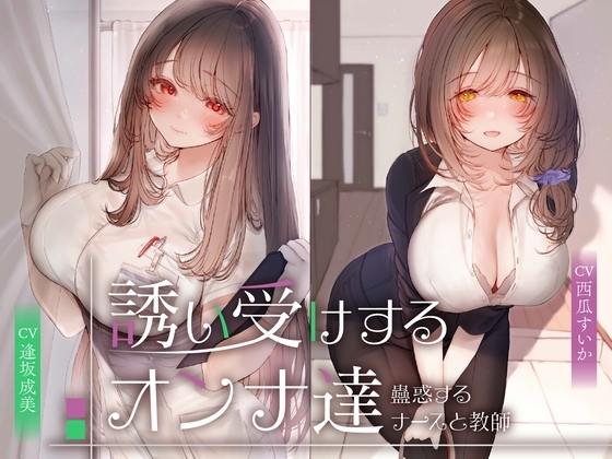 誘い受けするオンナ達～蠱惑するナースと教師～<KU100> の表紙