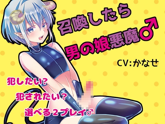 召喚したら男の娘悪魔♂ の表紙