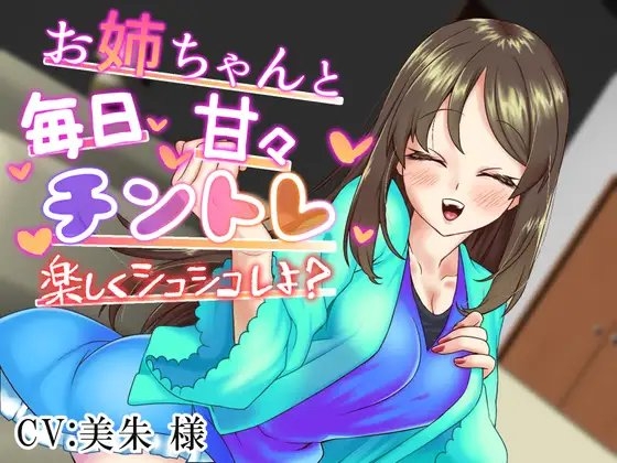 お姉ちゃんと毎日甘々チントレ~楽しくシコシコしよ?~ の表紙