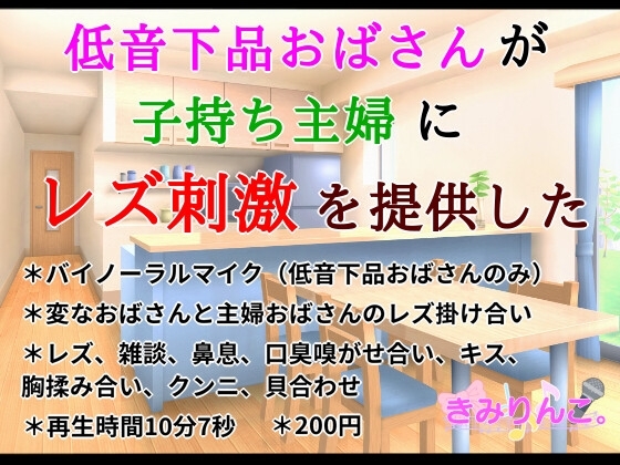 低音下品おばさんが子持ち主婦にレズ刺激を提供した の表紙