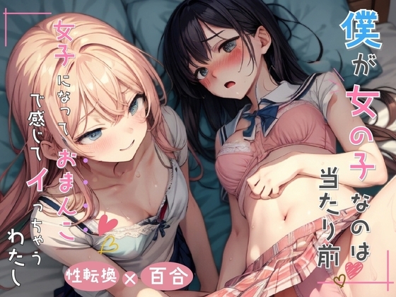 僕が女の子なのは当たり前 女子になっておまんこで感じちゃうわたし の表紙