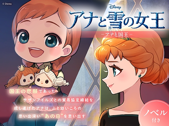 アナと雪の女王 アナと国王【ノベル付】 の表紙