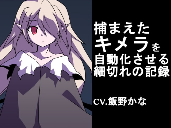 【リョナ】捕まえたキメラを自動化させる細切れの記録【15分】 の表紙