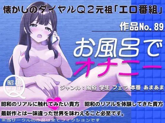 作品No.89 お風呂でオナニー の表紙
