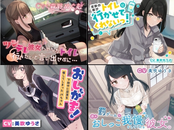 【過去作お漏らしまとめパック ほっこりおしがま、お漏らしまとめ】 の表紙