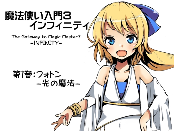 魔法使い入門3 インフィニティ-INFINITY- 第1巻:フォトン-光の魔法- の表紙