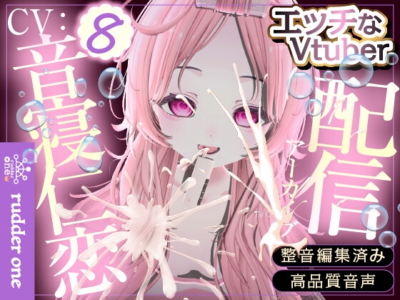 えっち♡なことしてみた‼️※配信アーカイブ の表紙