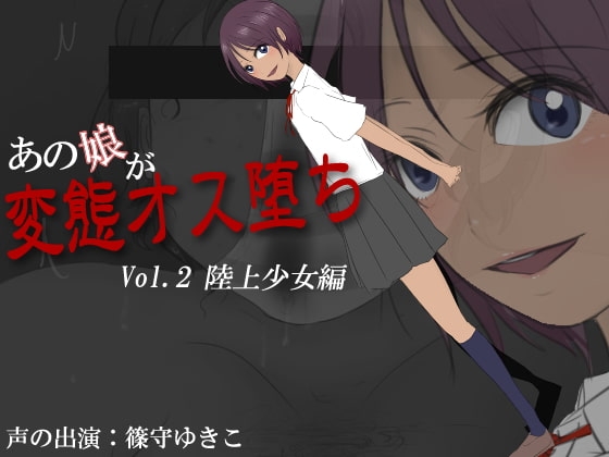 あの娘が変態オス堕ち Vol.2 陸上少女編 の表紙