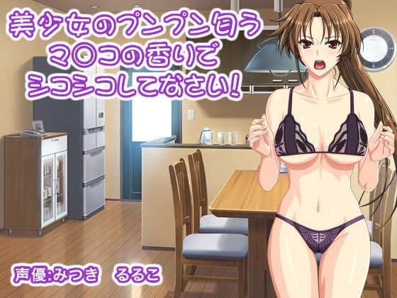 美少女のプンプン匂うマ○コの香りでシコシコしてなさい! の表紙
