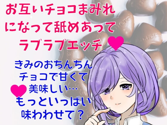 【エッチパートアドリブシチュボ】彼女とチョコフォンデュパーティーしようとしたら…お互いチョコまみれになって舐めあってラブラブエッチしちゃう の表紙