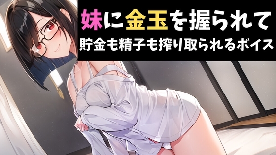 妹に金玉を握られて貯金も精子も搾り取られるボイス の表紙
