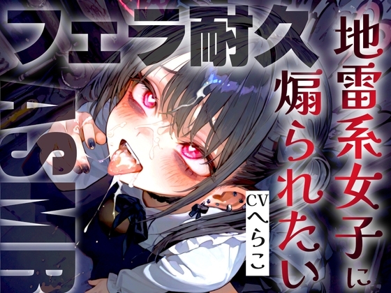 【ドS敬語責め/フェラ音特化】地雷系女子のメ○ガキ雑魚ちんぽいじり早漏トレーニングASMR✨最後まで耐えたら脱早漏!音だけでイクとかみっともないですねw の表紙