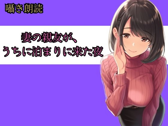 妻の親友が、うちに泊まりに来た夜──朝までの8時間、僕らは何も起きなかったと言えるだろうか の表紙