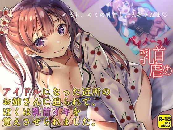 キミも、キミの乳首も、大好きだよ ～アイドルになった近所のお姉さんに迫られて、ぼくは乳首イキを覚えさせられました～ の表紙