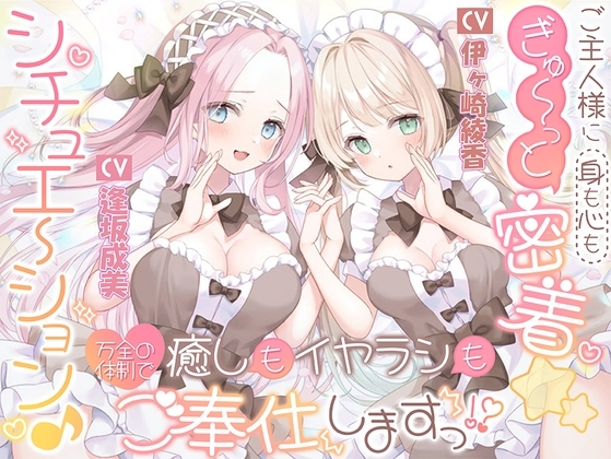 ご主人様に(身も心も)ぎゅ～っと密着☆シチュエーション♪ 癒しもイヤラシも万全の体制でご奉仕しますっ！? の表紙