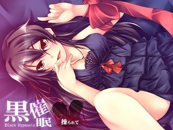 黒催○ ～操られて～ の表紙