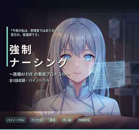 【バイノーラル】強○ナーシング:EVE ～医療用AIの禁忌プログラム・献身的看病～ 全3話 の表紙
