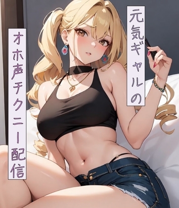 元気ギャルのオホ声チクニー配信 の表紙