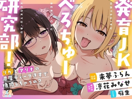 発育JKべろちゅー研究部！ りかとマリナの濃厚ディープキスで絶頂しちゃうの? の表紙
