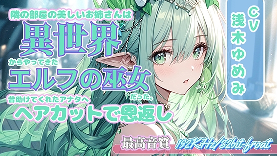 隣の部屋の美しいお姉さんは、異世界からやってきたエルフの巫女だった。～昔助けてくれたアナタへ、ヘアカットで恩返し～ の表紙