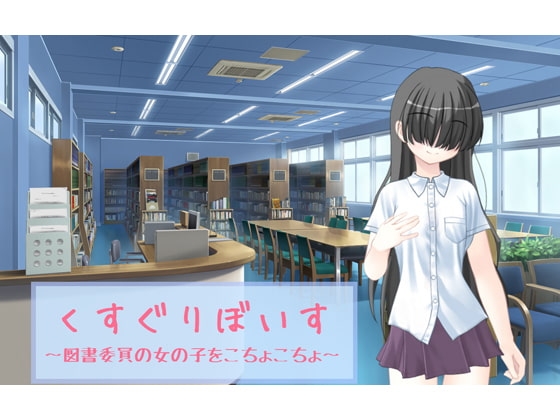 くすぐりぼいす～図書委員の女の子をこちょこちょ～ の表紙