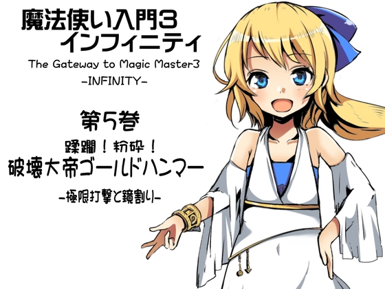 魔法使い入門3 インフィニティ-INFINITY- 第5巻:蹂躙!粉砕! 破壊大帝ゴールドハンマー -極限打撃と鏡割り- の表紙
