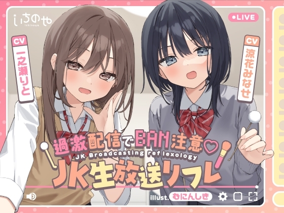 【両耳ささやき耳舐め】過激配信でBAN注意♡JK生放送リフレ の表紙