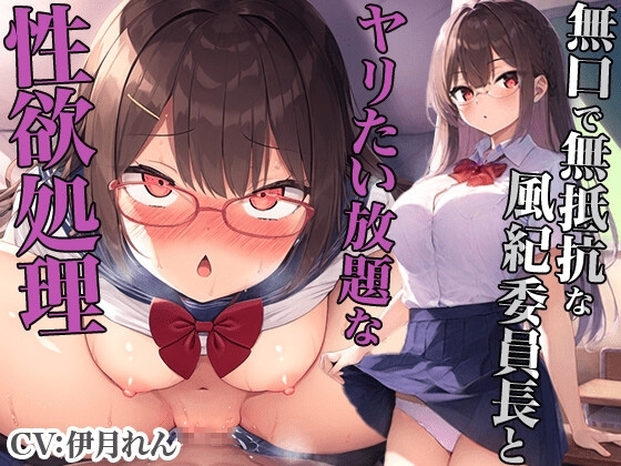 無口で無抵抗な風紀委員長とヤリたい放題な性欲処理 の表紙