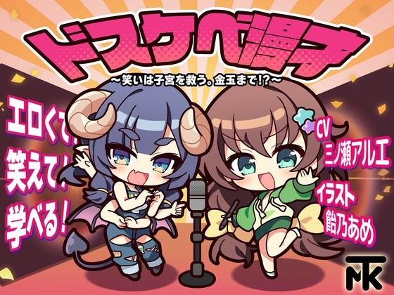 ドスケベ漫才 ～笑いは子宮を救う。金玉まで！?～ の表紙