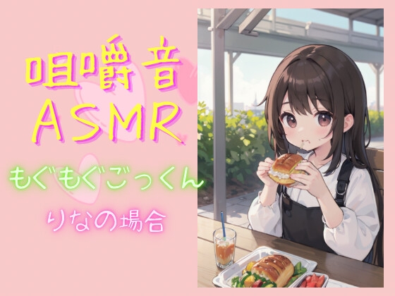 咀嚼音ASMR もぐもぐごっくん りなの場合 の表紙