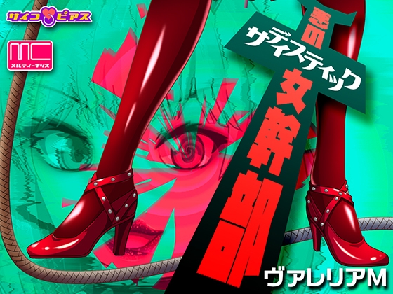 悪のサディスティック女幹部 - ヴァレリアM の表紙