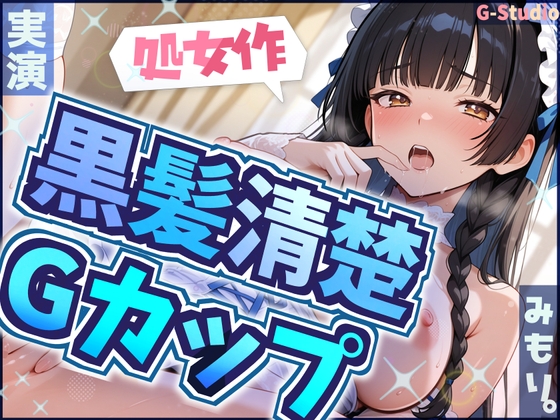 【処女作】赤裸々告白から始まる背徳実演【みもり。】 の表紙