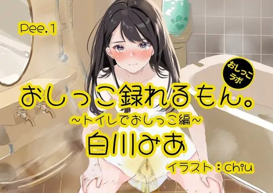 【おしっこ実演】Pee.1白川みあのおしっこ録れるもん。デビュー作～トイレでおしっこ編～ の表紙